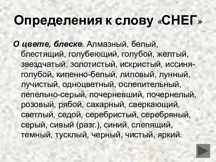 Определения к слову «СНЕГ» О цвете, блеске. Алмазный, белый, блестящий, голубеющий,