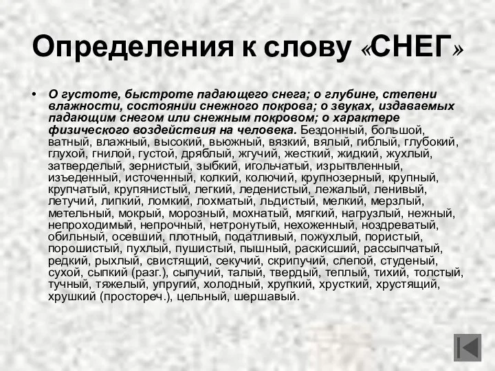 Определения к слову «СНЕГ» О густоте, быстроте падающего снега; о глубине,