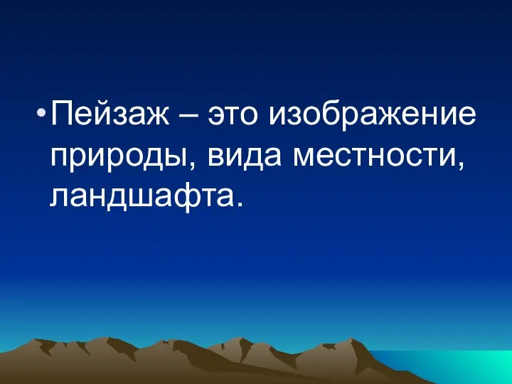 Пейзаж – это изображение природы, вида местности, ландшафта.