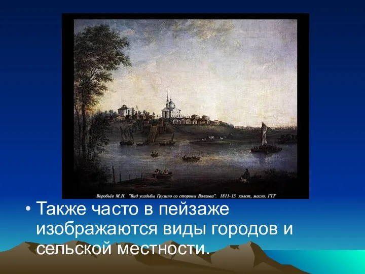 Также часто в пейзаже изображаются виды городов и сельской местности.