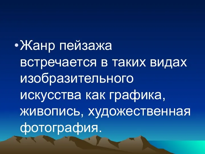 Жанр пейзажа встречается в таких видах изобразительного искусства как графика, живопись, художественная фотография.