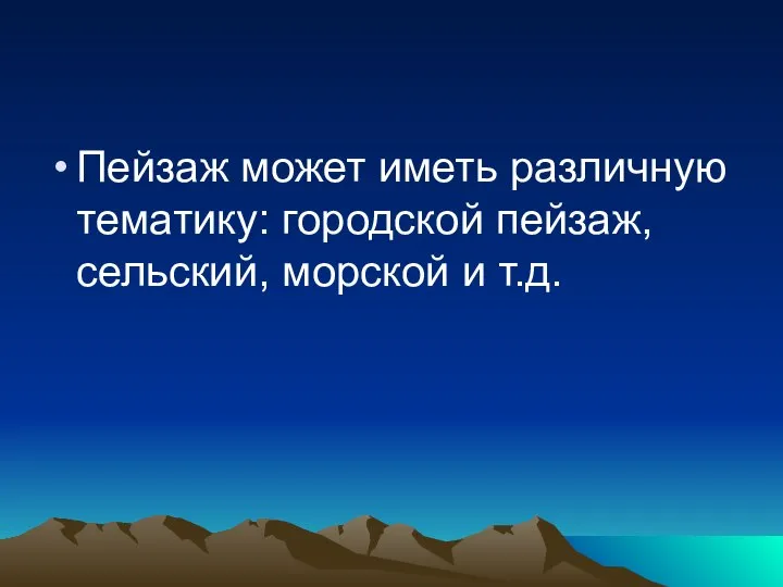 Пейзаж может иметь различную тематику: городской пейзаж, сельский, морской и т.д.