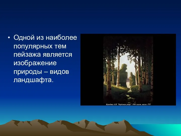 Одной из наиболее популярных тем пейзажа является изображение природы – видов ландшафта.