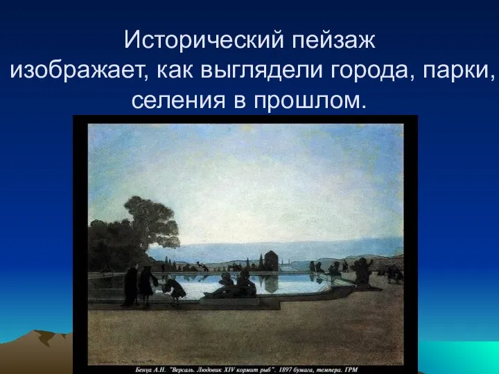 Исторический пейзаж изображает, как выглядели города, парки, селения в прошлом.