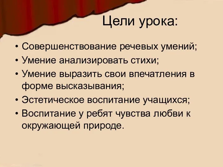 Цели урока: Совершенствование речевых умений; Умение анализировать стихи; Умение выразить свои