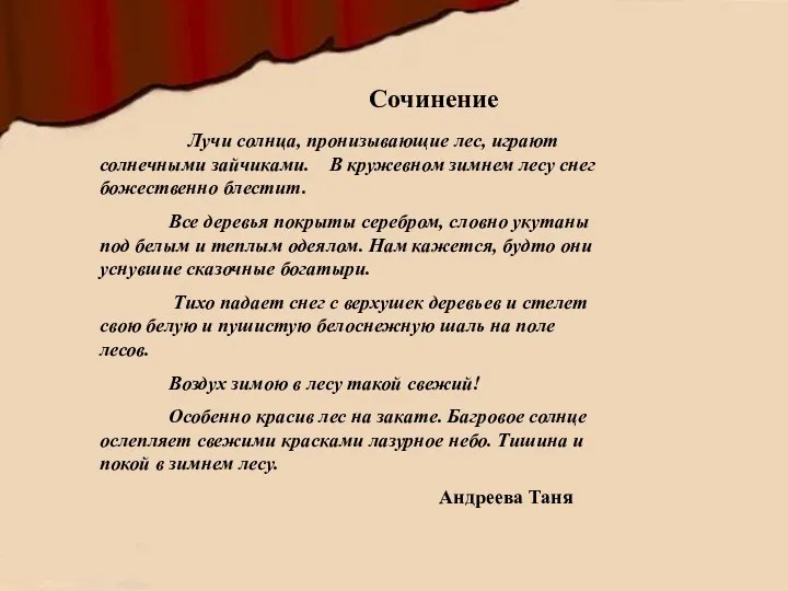 Сочинение Лучи солнца, пронизывающие лес, играют солнечными зайчиками. В кружевном зимнем