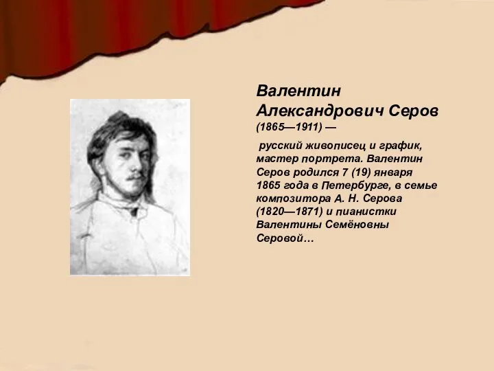 Валентин Александрович Серов (1865—1911) — русский живописец и график, мастер портрета.