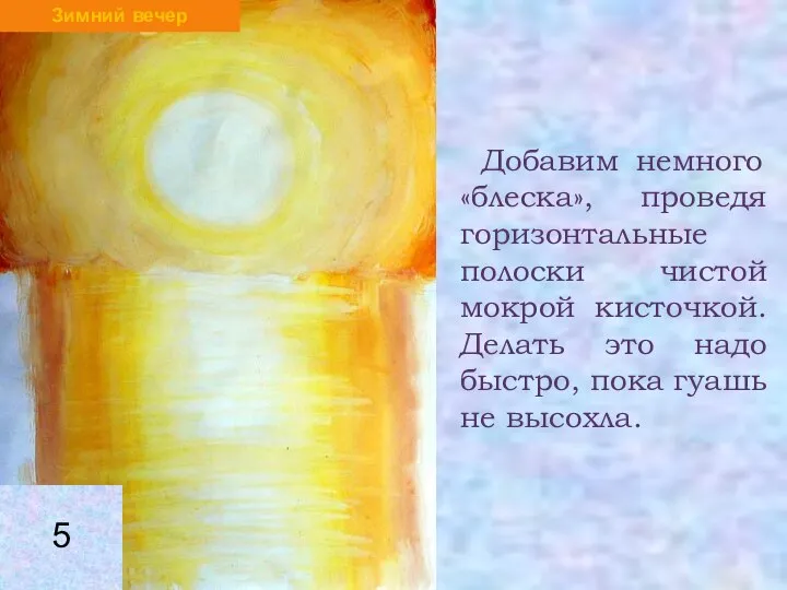 Добавим немного «блеска», проведя горизонтальные полоски чистой мокрой кисточкой. Делать это