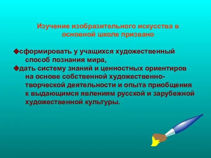 Изучение изобразительного искусства в основной школе призвано сформировать у учащихся художественный