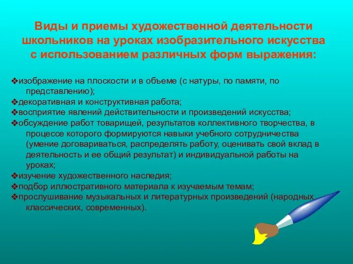 Виды и приемы художественной деятельности школьников на уроках изобразительного искусства с