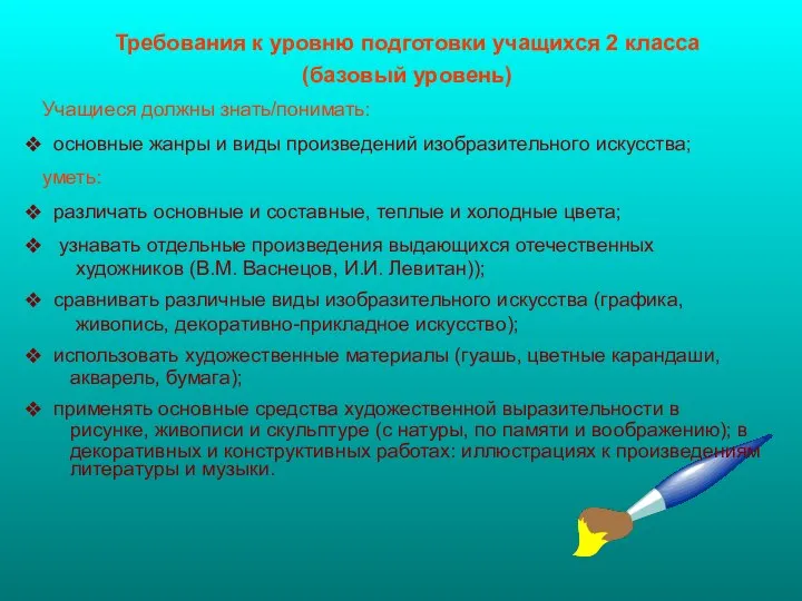 Требования к уровню подготовки учащихся 2 класса (базовый уровень) Учащиеся должны