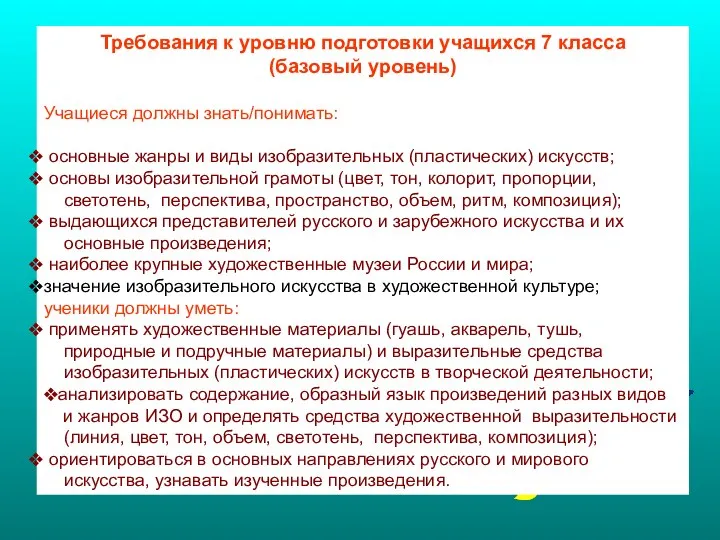 Требования к уровню подготовки учащихся 7 класса (базовый уровень) Учащиеся должны