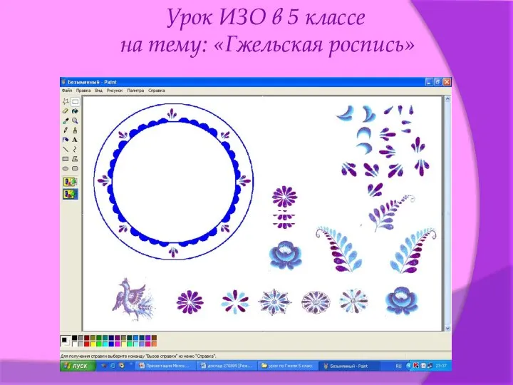 Урок ИЗО в 5 классе на тему: «Гжельская роспись»