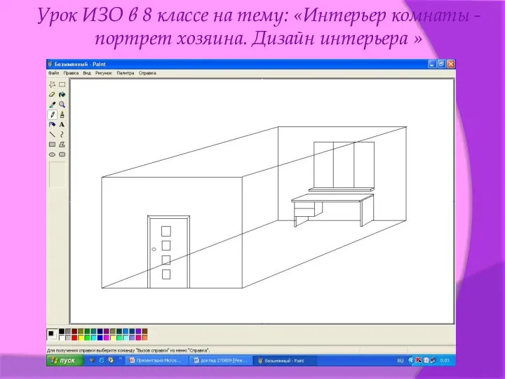 Урок ИЗО в 8 классе на тему: «Интерьер комнаты - портрет хозяина. Дизайн интерьера »