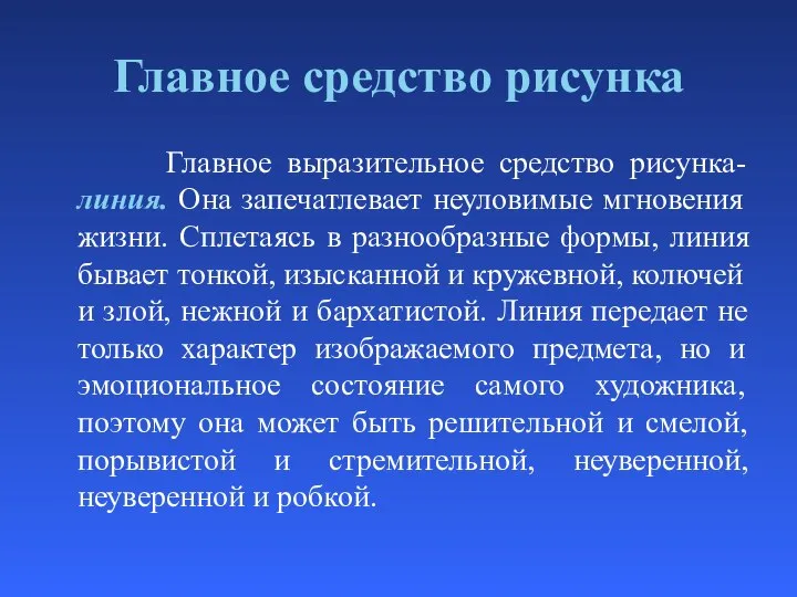 Главное средство рисунка Главное выразительное средство рисунка- линия. Она запечатлевает неуловимые