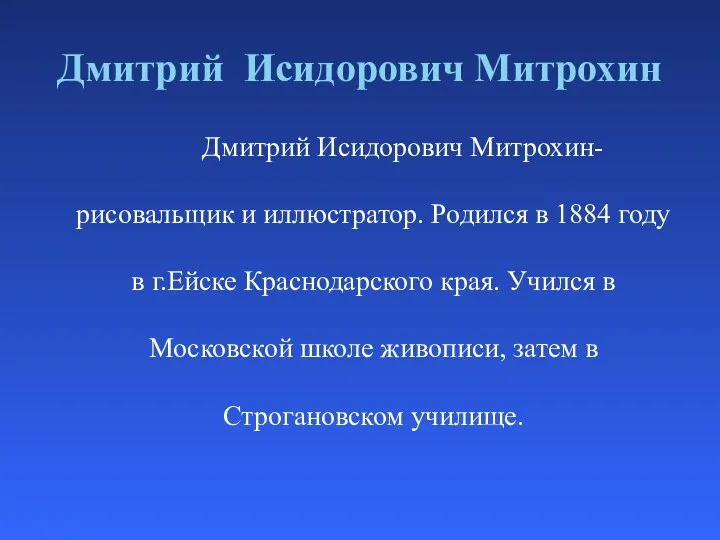 Дмитрий Исидорович Митрохин Дмитрий Исидорович Митрохин- рисовальщик и иллюстратор. Родился в