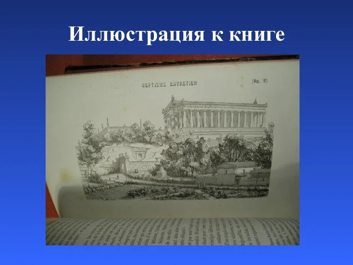 Иллюстрация к книге