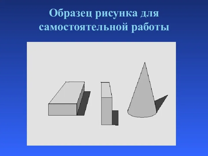 Образец рисунка для самостоятельной работы