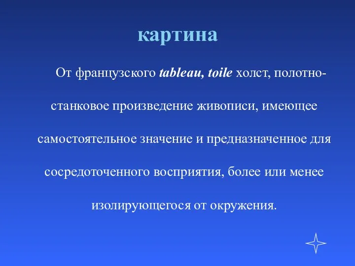 картина От французского tableau, toile холст, полотно- станковое произведение живописи, имеющее