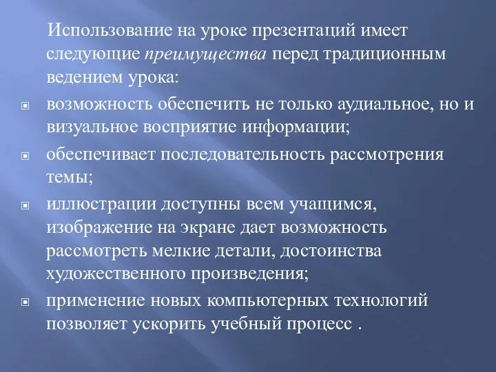 Использование на уроке презентаций имеет следующие преимущества перед традиционным ведением урока: