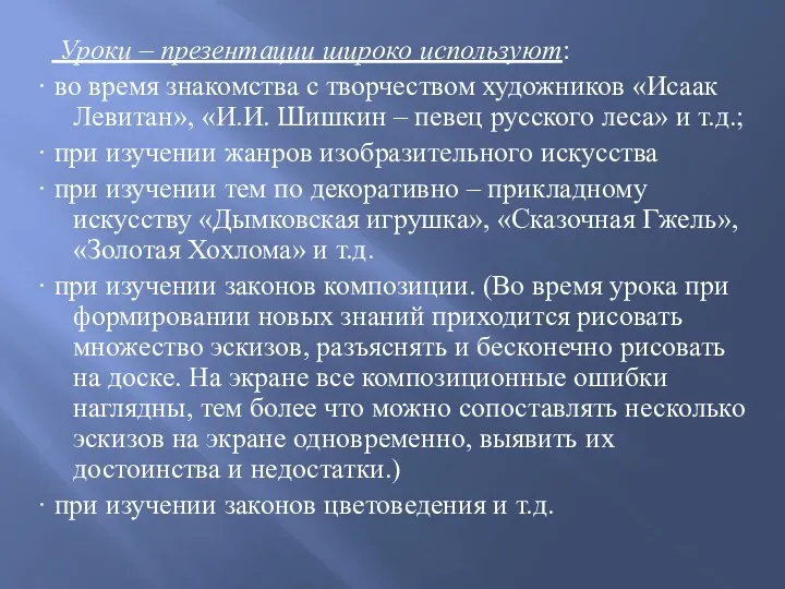 Уроки – презентации широко используют: · во время знакомства с творчеством