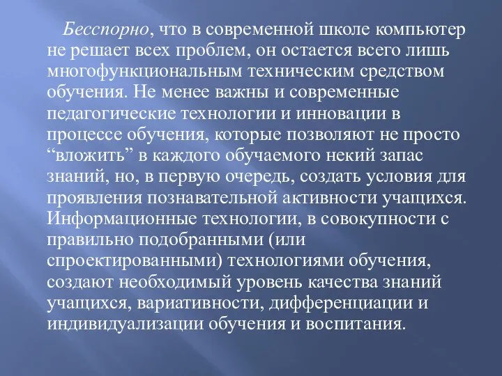 Бесспорно, что в современной школе компьютер не решает всех проблем, он