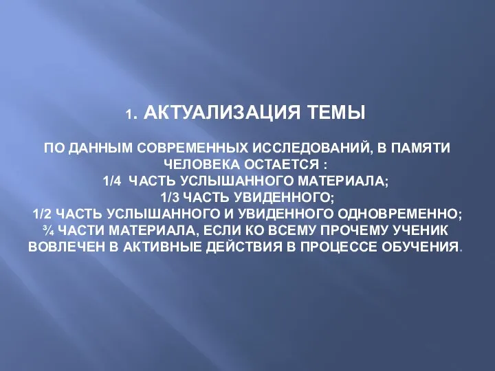 1. АКТУАЛИЗАЦИЯ темы По данным современных исследований, в памяти человека остается