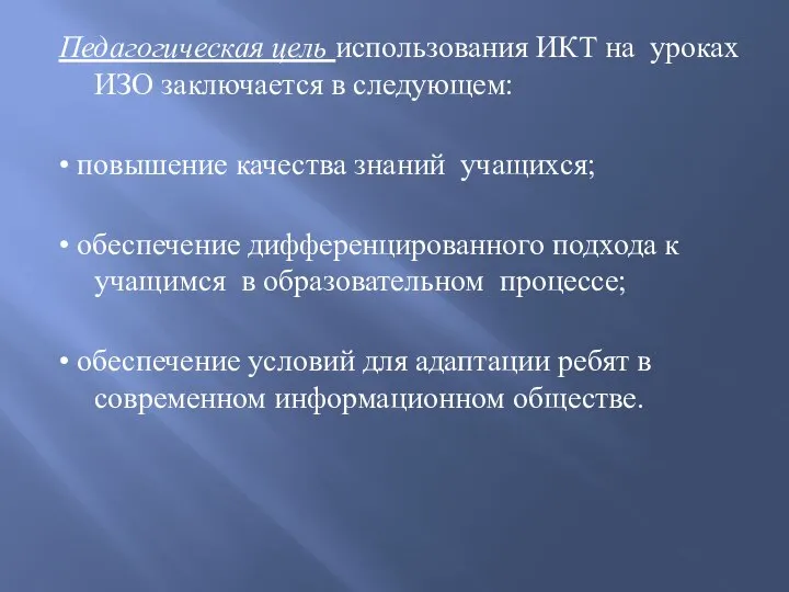 Педагогическая цель использования ИКТ на уроках ИЗО заключается в следующем: •