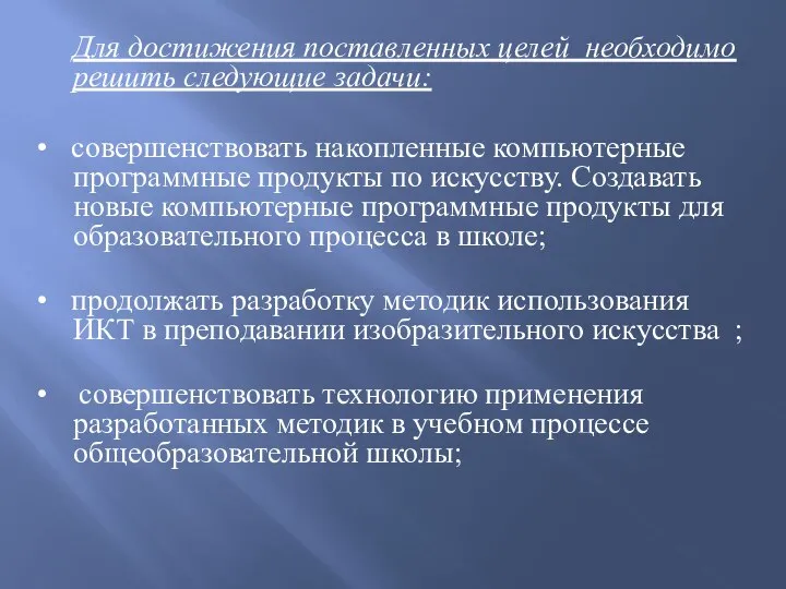 Для достижения поставленных целей необходимо решить следующие задачи: • совершенствовать накопленные