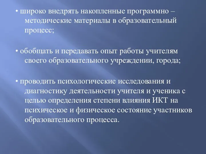 • широко внедрять накопленные программно – методические материалы в образовательный процесс;