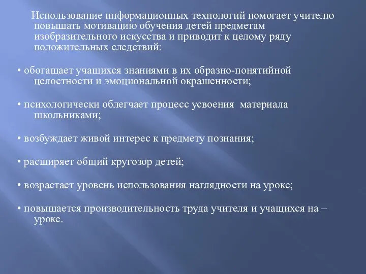 Использование информационных технологий помогает учителю повышать мотивацию обучения детей предметам изобразительного