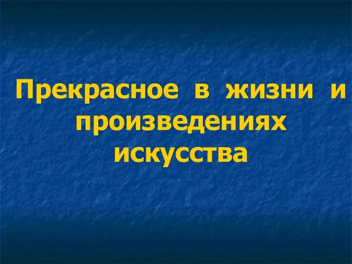 Прекрасное в жизни и произведениях искусства