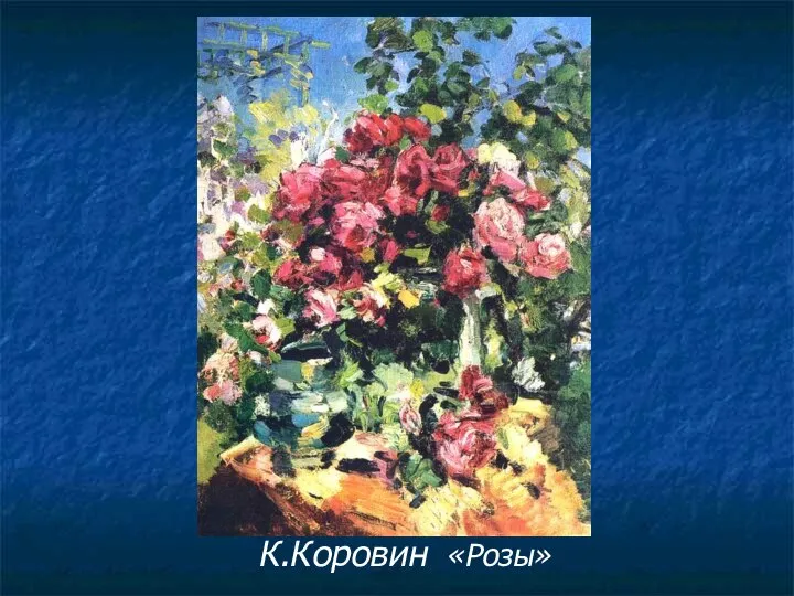 К.Коровин «Розы»