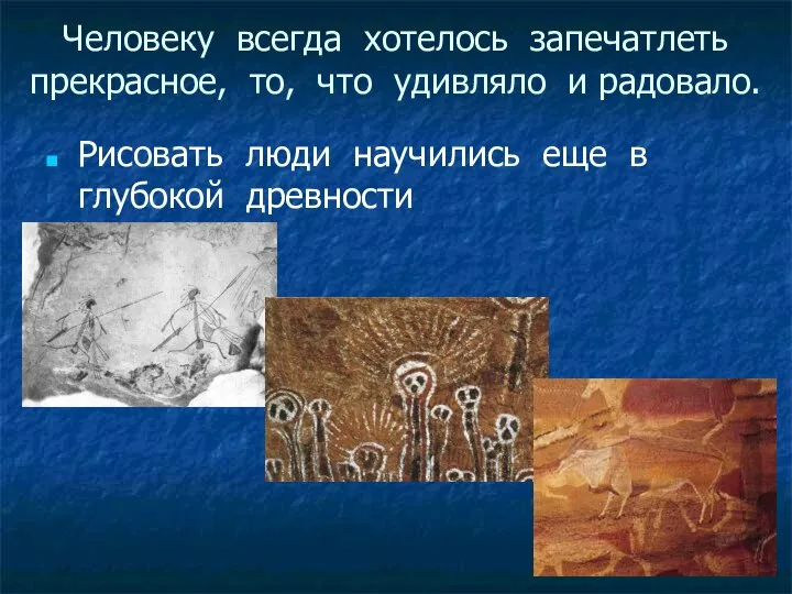 Человеку всегда хотелось запечатлеть прекрасное, то, что удивляло и радовало. Рисовать