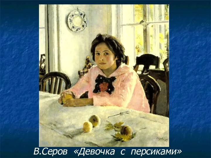 В.Серов «Девочка с персиками»