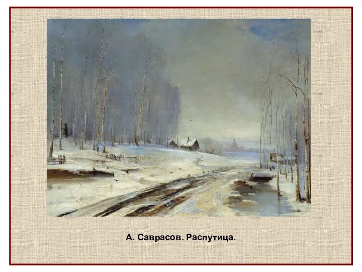 А. Саврасов. Распутица.