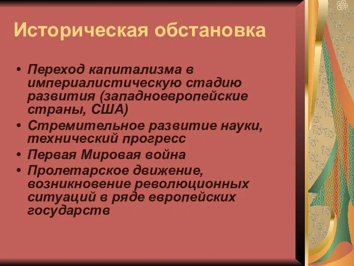 Историческая обстановка Переход капитализма в империалистическую стадию развития (западноевропейские страны, США)