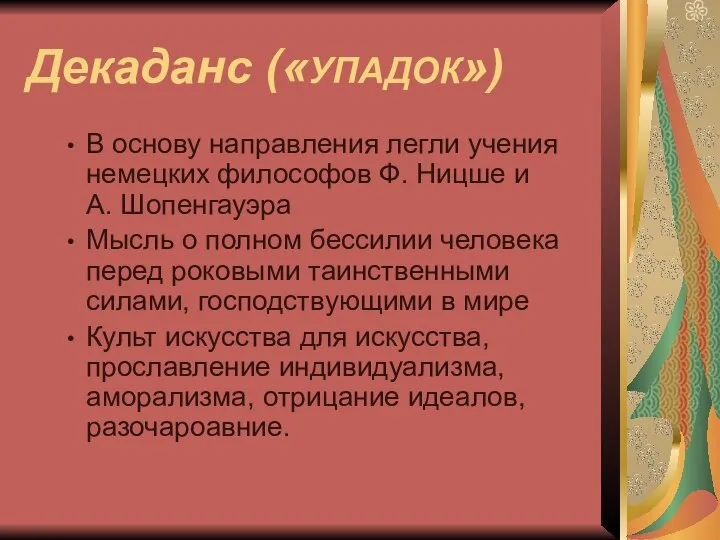 Декаданс («УПАДОК») В основу направления легли учения немецких философов Ф. Ницше