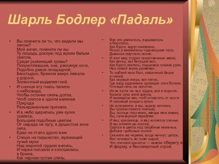 Шарль Бодлер «Падаль» Вы помните ли то, что видели мы летом?