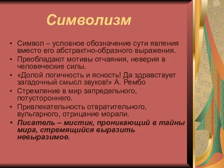 Символизм Символ – условное обозначение сути явления вместо его абстрактно-образного выражения.