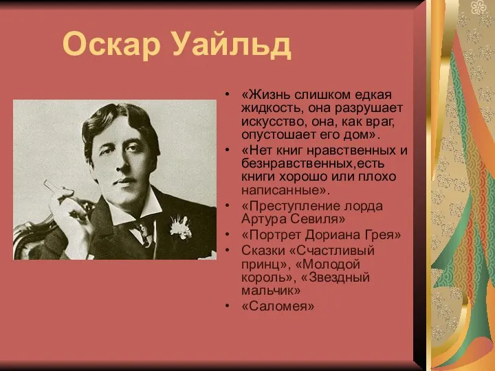 Оскар Уайльд «Жизнь слишком едкая жидкость, она разрушает искусство, она, как