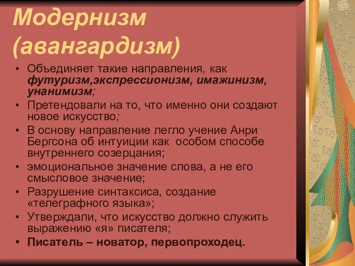 Модернизм (авангардизм) Объединяет такие направления, как футуризм,экспрессионизм, имажинизм,унанимизм; Претендовали на то,