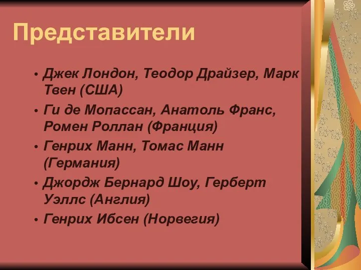 Представители Джек Лондон, Теодор Драйзер, Марк Твен (США) Ги де Мопассан,