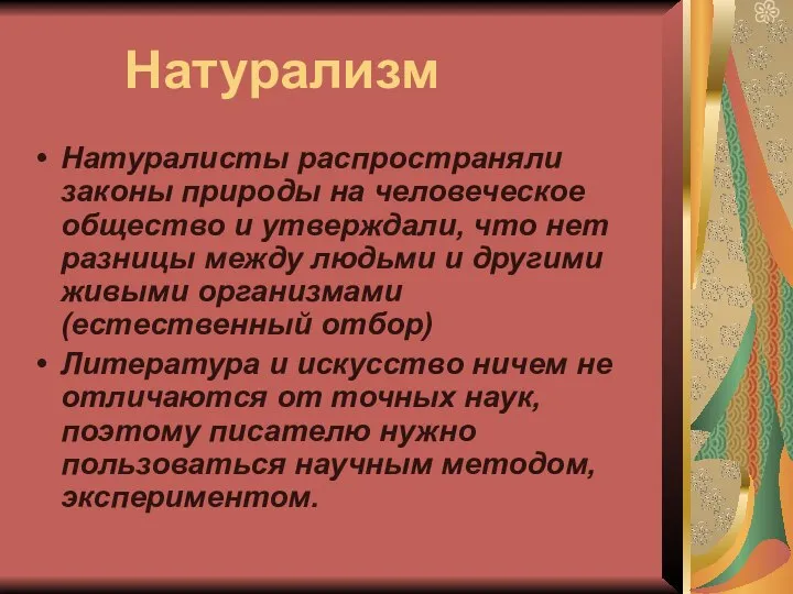 Натурализм Натуралисты распространяли законы природы на человеческое общество и утверждали, что