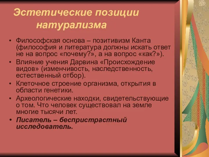 Эстетические позиции натурализма Философская основа – позитивизм Канта (философия и литература