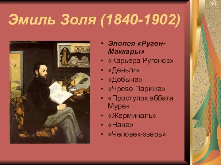 Эмиль Золя (1840-1902) Эпопея «Ругон-Маккары» «Карьера Ругонов» «Деньги» «Добыча» «Чрево Парижа»