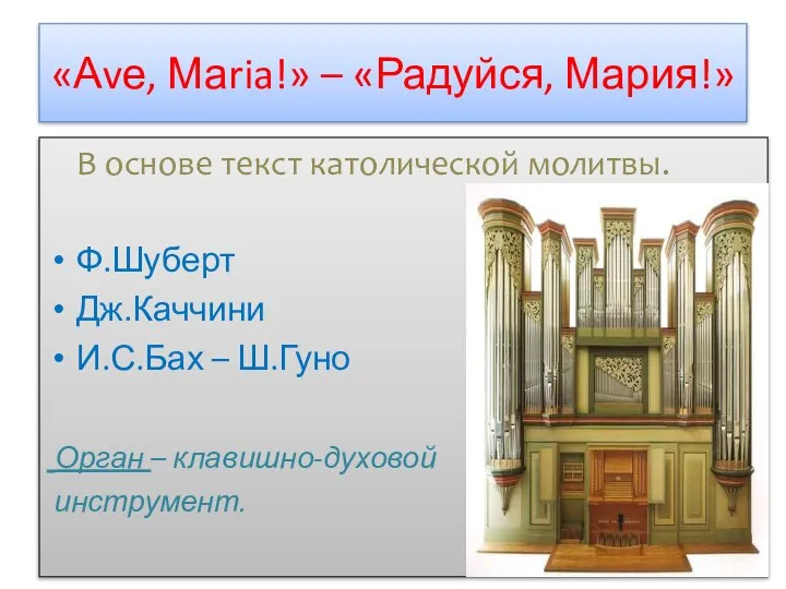 «Аvе, Маria!» – «Радуйся, Мария!» В основе текст католической молитвы. Ф.Шуберт