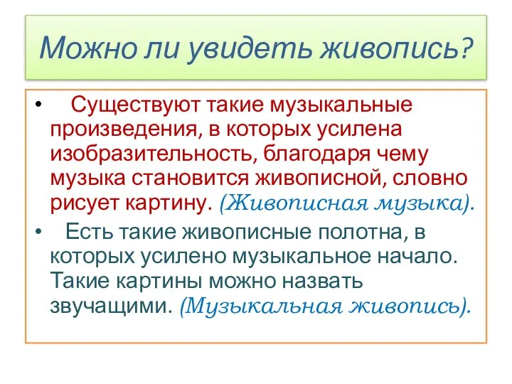 Можно ли увидеть живопись? Существуют такие музыкальные произведения, в которых усилена