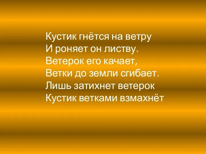 Кустик гнётся на ветру И роняет он листву. Ветерок его качает,