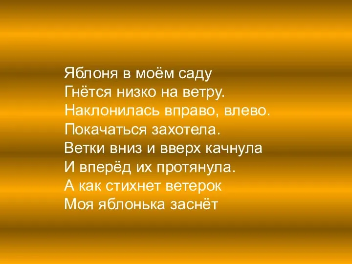 Яблоня в моём саду Гнётся низко на ветру. Наклонилась вправо, влево.